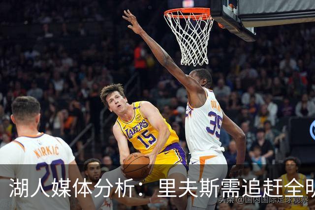 湖人媒体分析：里夫斯需追赶全明星康利的脚步